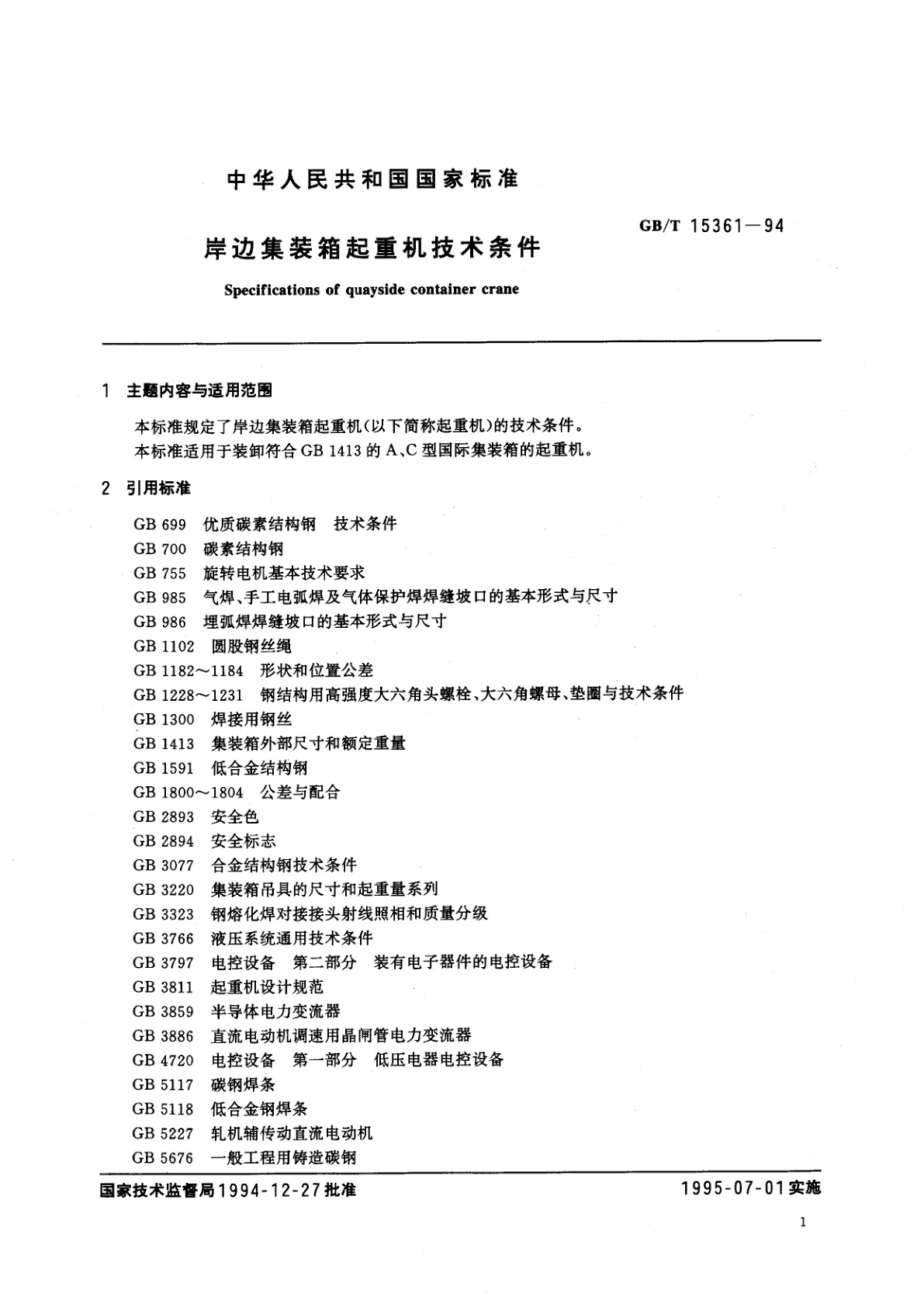 GB/T 15361-1994 岸边集装箱起重机技术条件