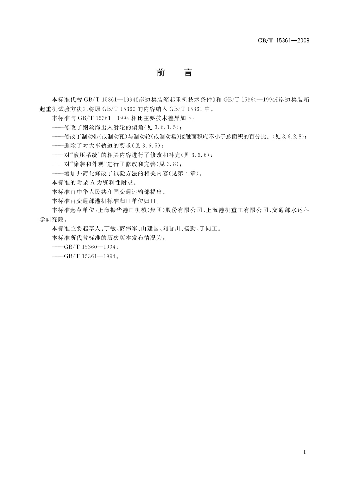 GB/T 15361-2009 岸边集装箱起重机