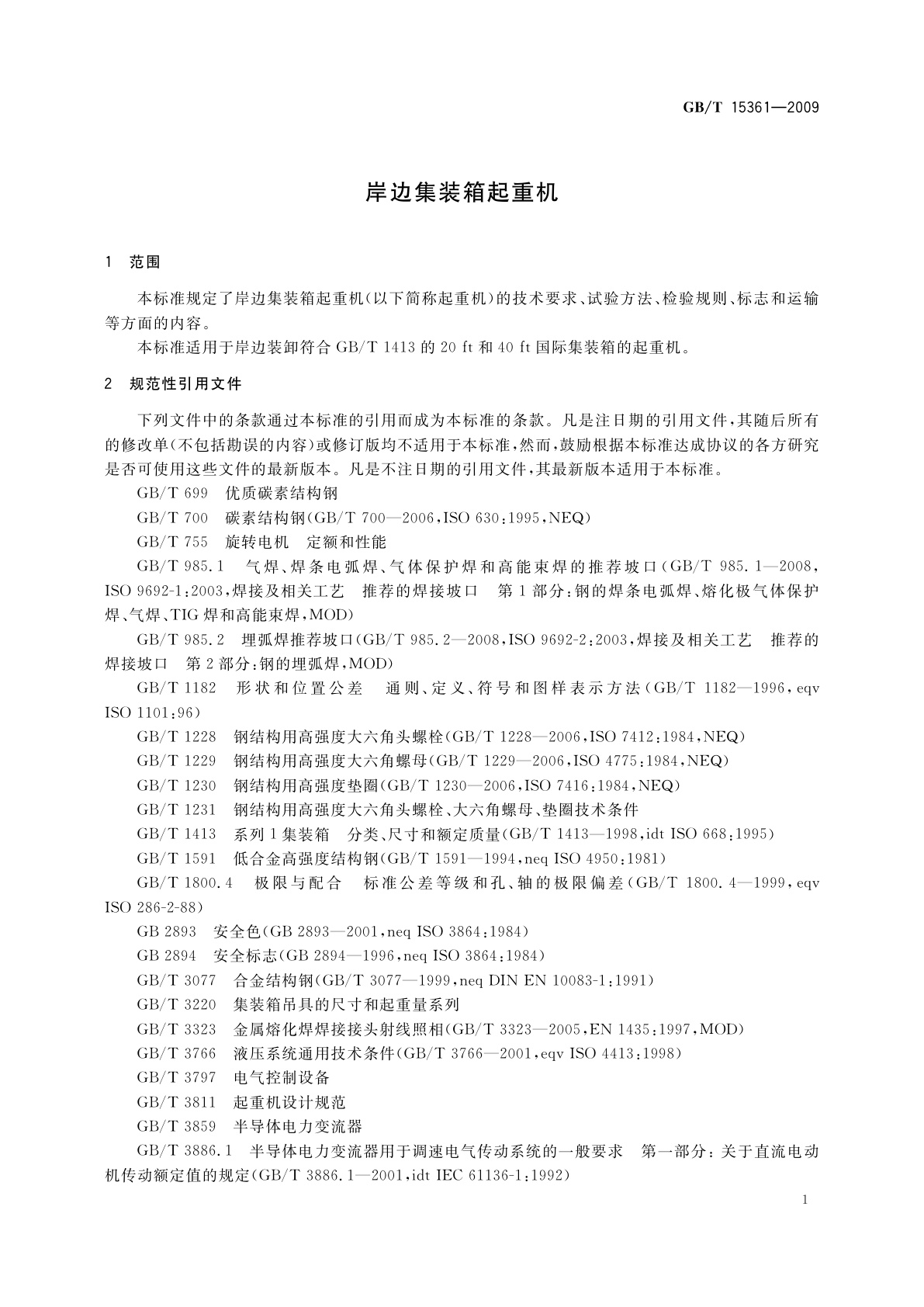 GB/T 15361-2009 岸边集装箱起重机