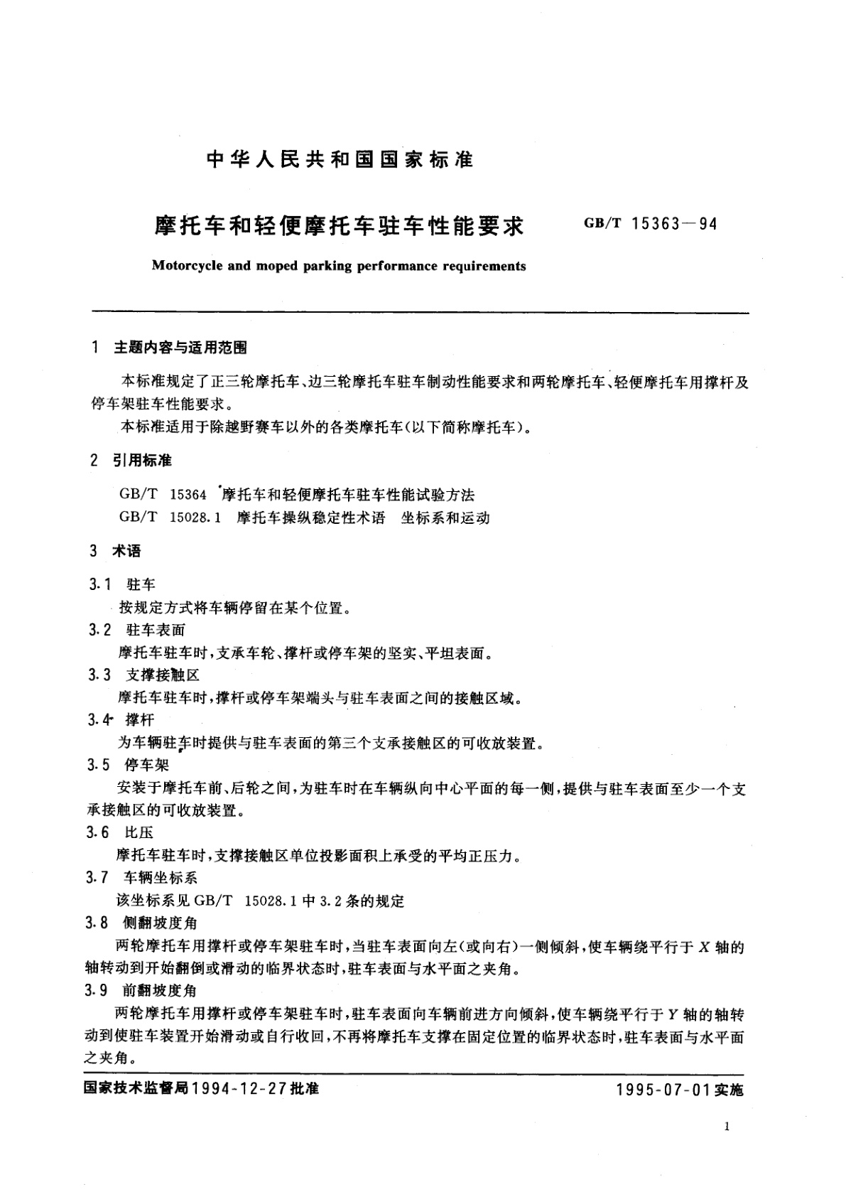 GB/T 15363-1994 摩托车和轻便摩托车驻车性能要求