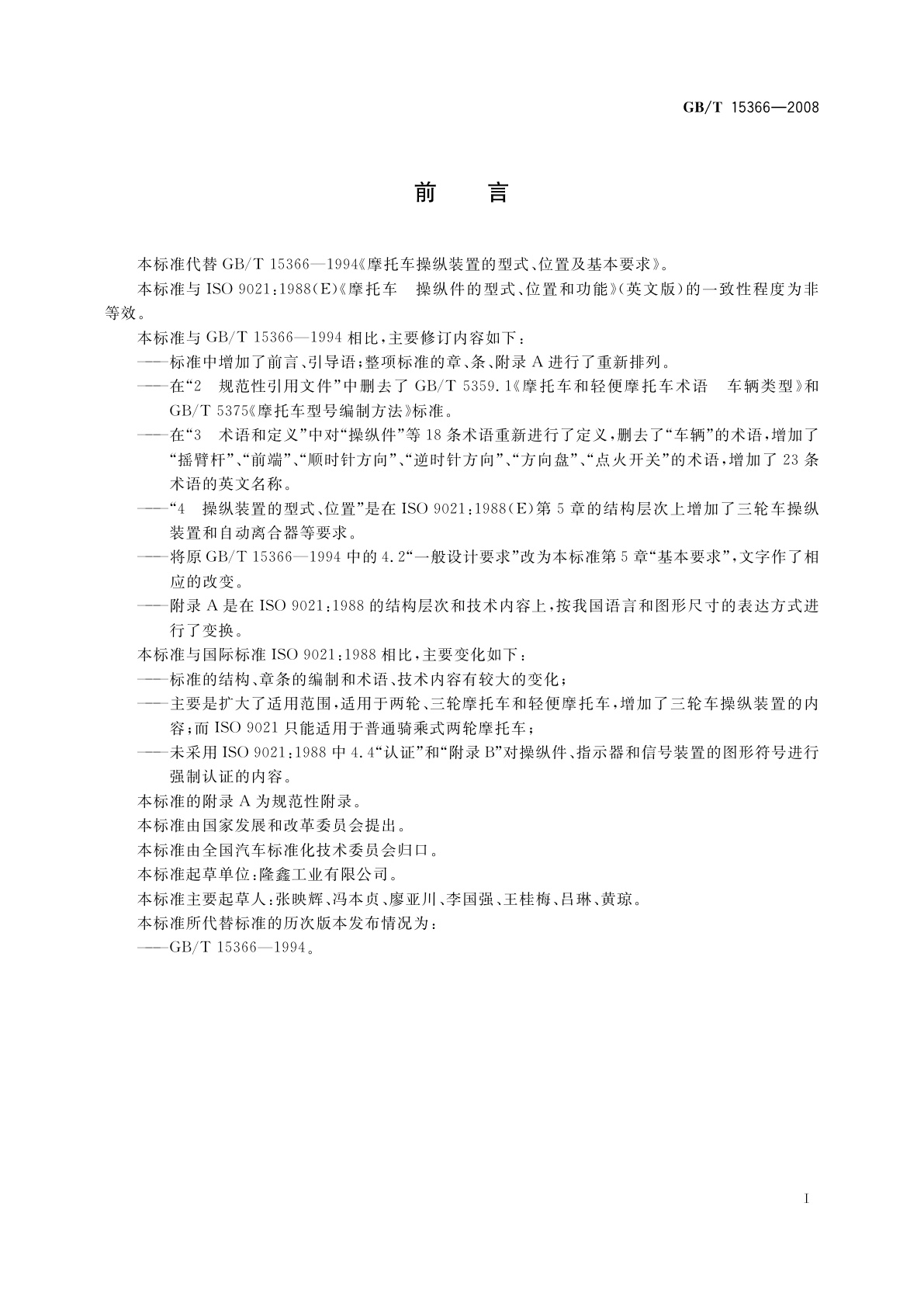 GB/T 15366-2008 摩托车和轻便摩托车操纵装置的型式、位置及基本要求