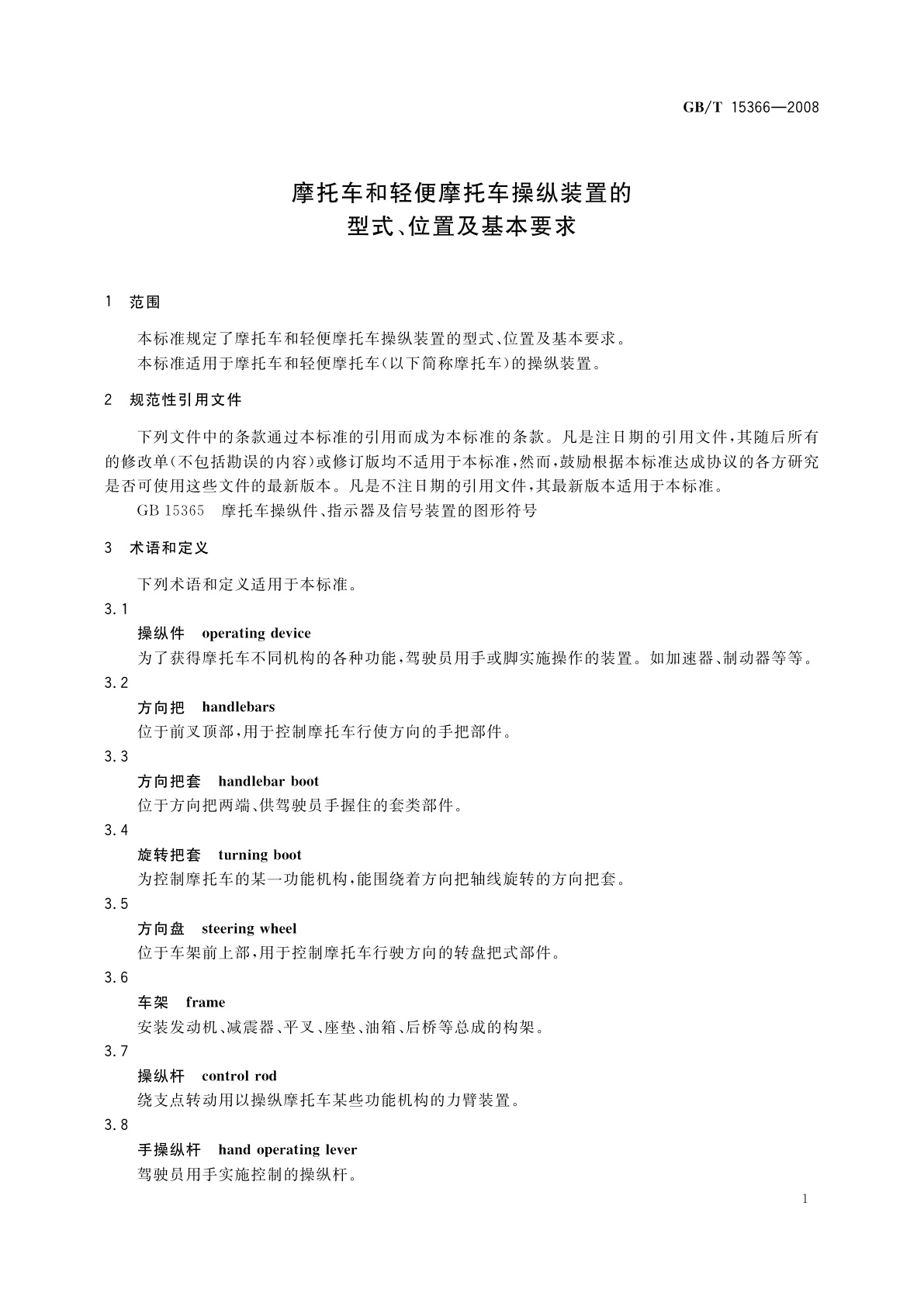 GB/T 15366-2008 摩托车和轻便摩托车操纵装置的型式、位置及基本要求
