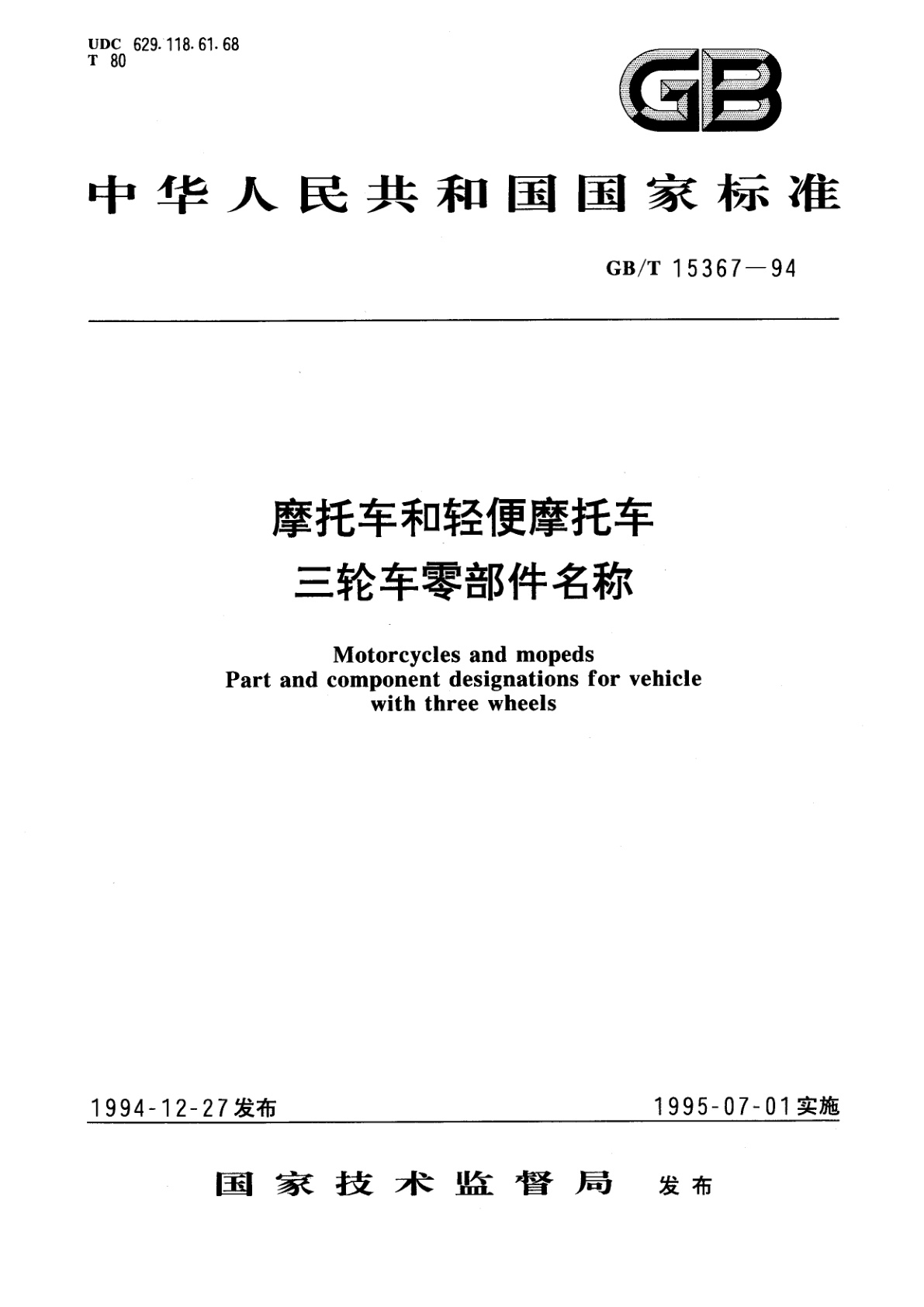 GB/T 15367-1994 摩托车和轻便摩托车三轮车零部件名称