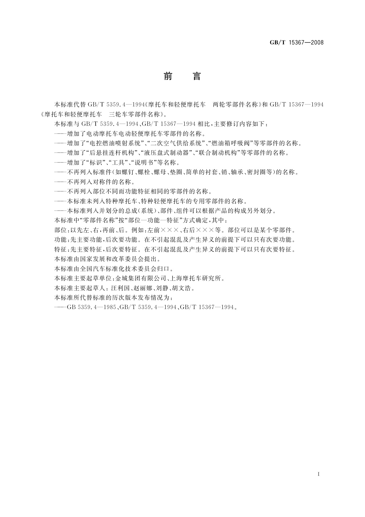 GB/T 15367-2008 摩托车和轻便摩托车　两轮车和三轮车零部件名称