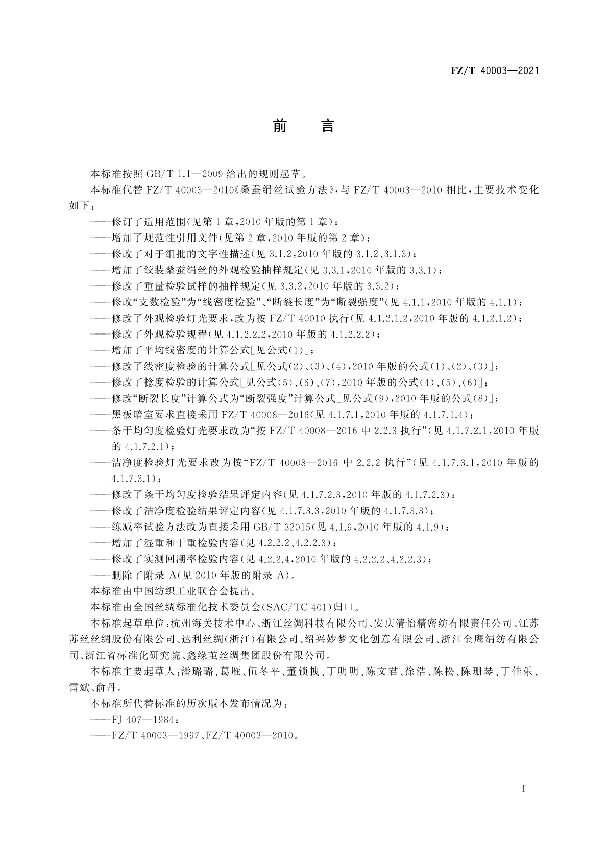 FZ/T 40003-2021 桑蚕绢丝试验方法