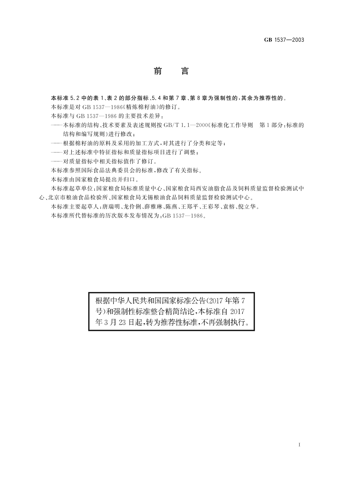 GB/T 1537-2003 棉籽油