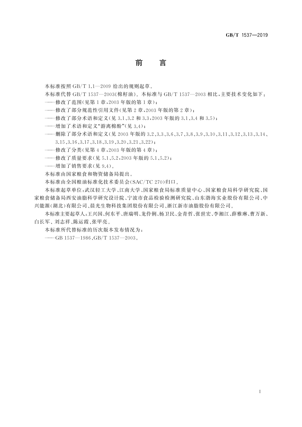 GB/T 1537-2019 棉籽油