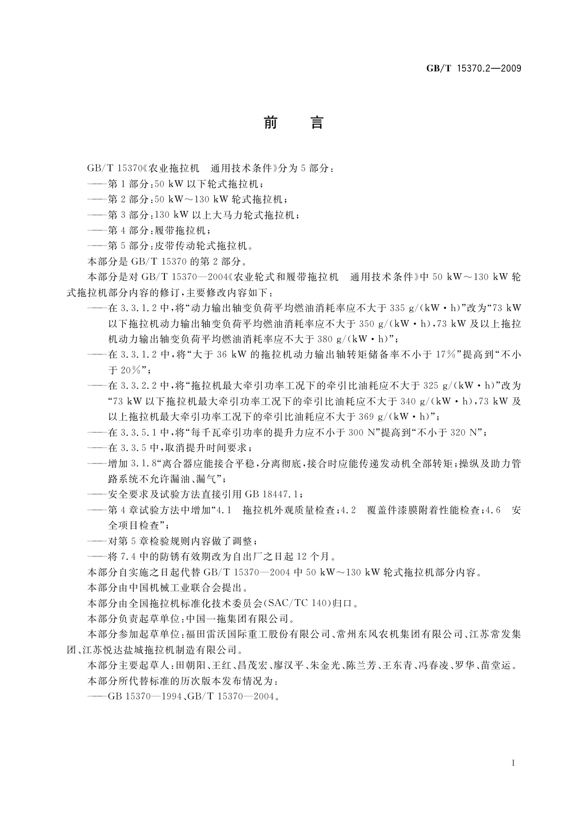 GB/T 15370.2-2009 农业拖拉机　通用技术条件　第2部分：50 kW～130 kW轮式拖拉机