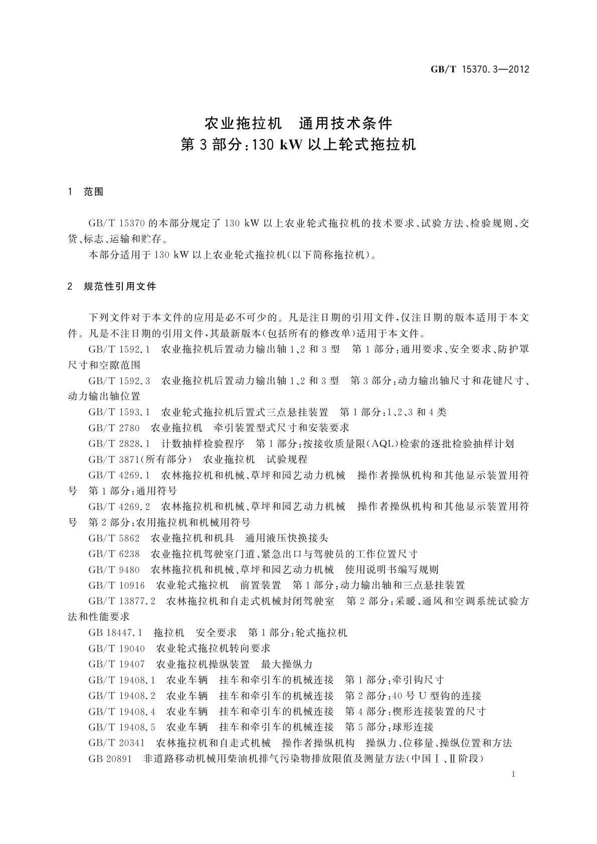 GB/T 15370.3-2012 农业拖拉机　通用技术条件　第3部分：130　kW以上轮式拖拉机