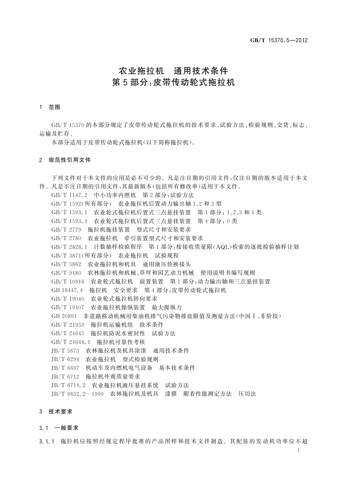 GB/T 15370.5-2012 农业拖拉机　通用技术条件　 第5部分：皮带传动轮式拖拉机
