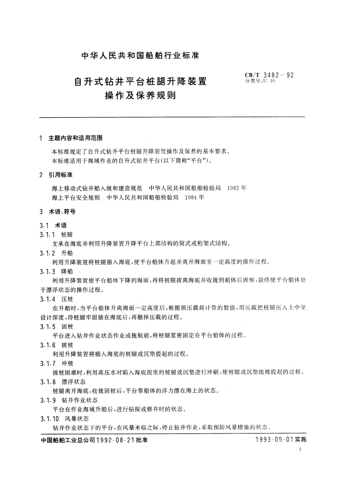 CB/T 3482-1992 自升式钻井平台桩腿升降装置操作及保养规则