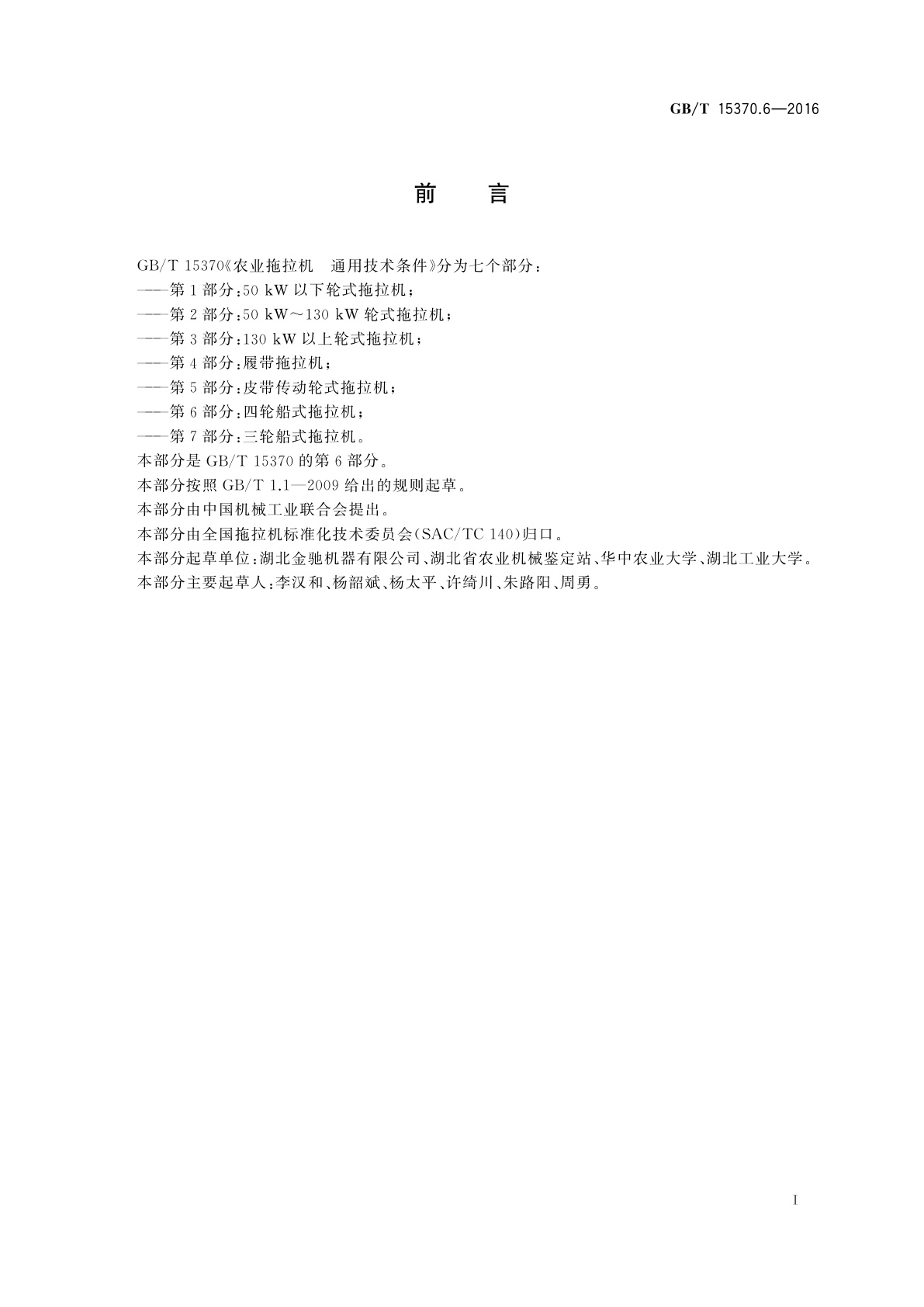 GB/T 15370.6-2016 农业拖拉机　通用技术条件　第6部分：四轮船式拖拉机