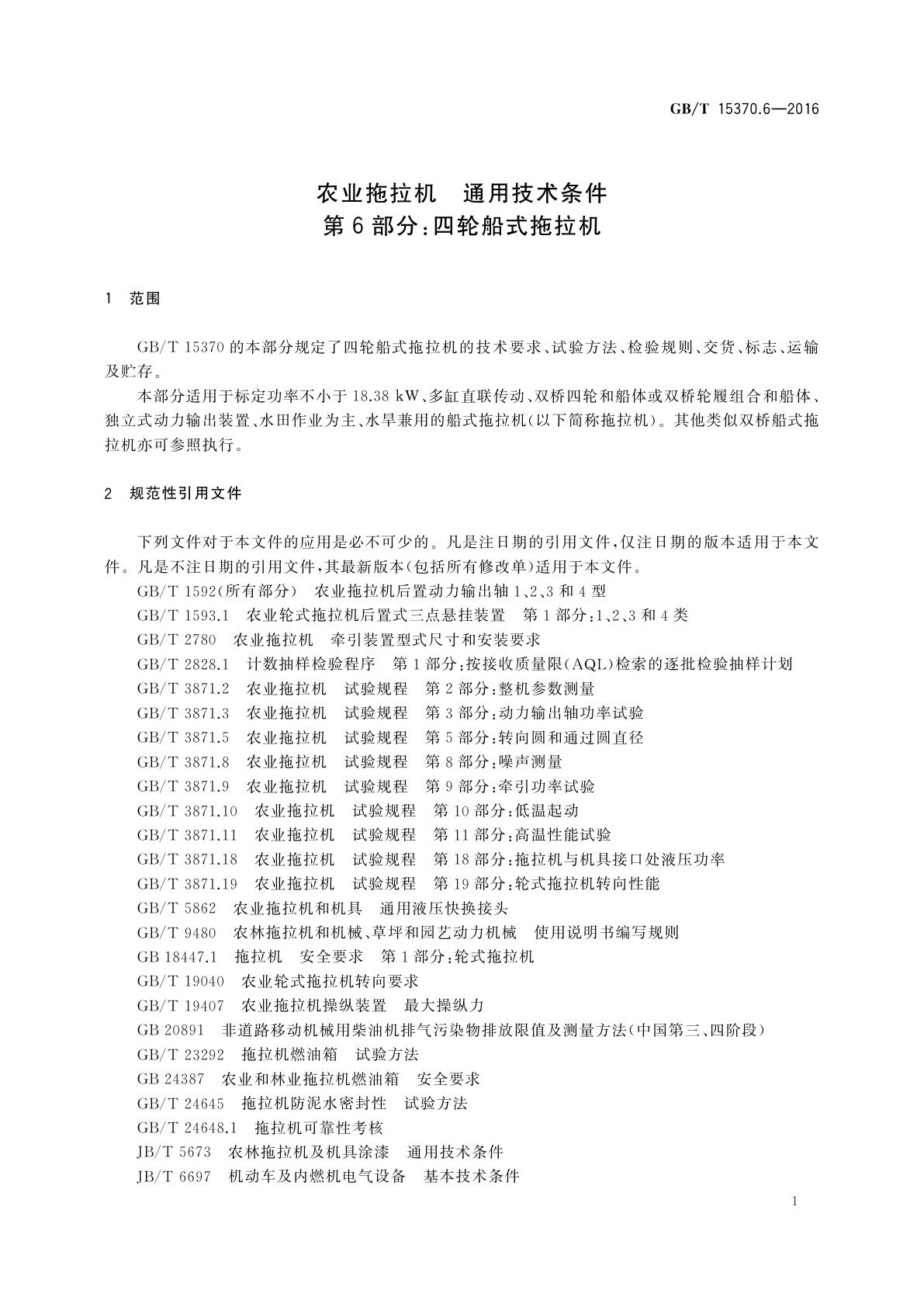 GB/T 15370.6-2016 农业拖拉机　通用技术条件　第6部分：四轮船式拖拉机