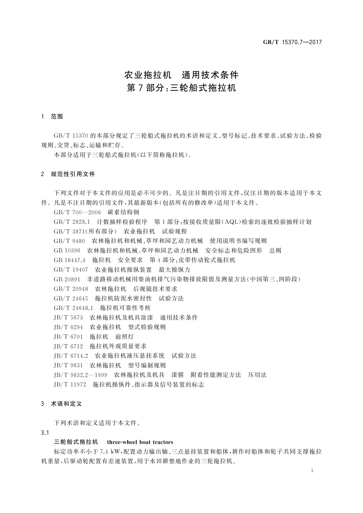 GB/T 15370.7-2017 农业拖拉机　通用技术条件　第7部分：三轮船式拖拉机