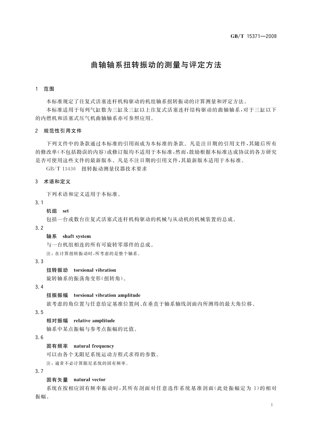 GB/T 15371-2008 曲轴轴系扭转振动的测量与评定方法