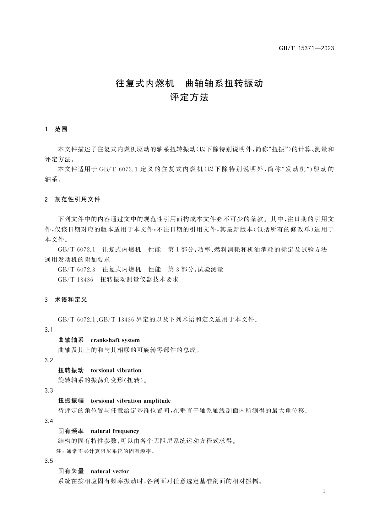 GB/T 15371-2023 往复式内燃机　曲轴轴系扭转振动评定方法