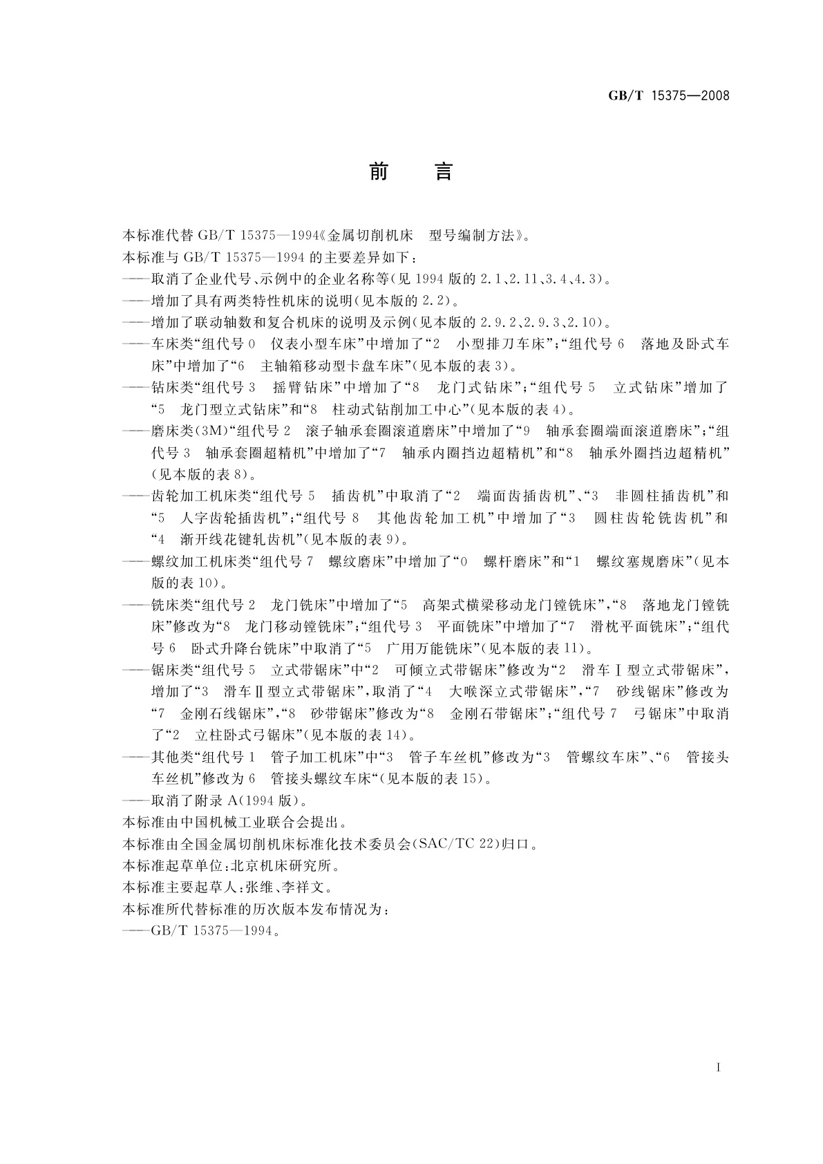 GB/T 15375-2008 金属切削机床　型号编制方法