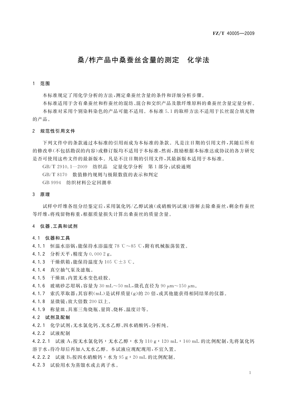 FZ/T 40005-2009 桑/柞产品中桑蚕丝含量的测定　化学法