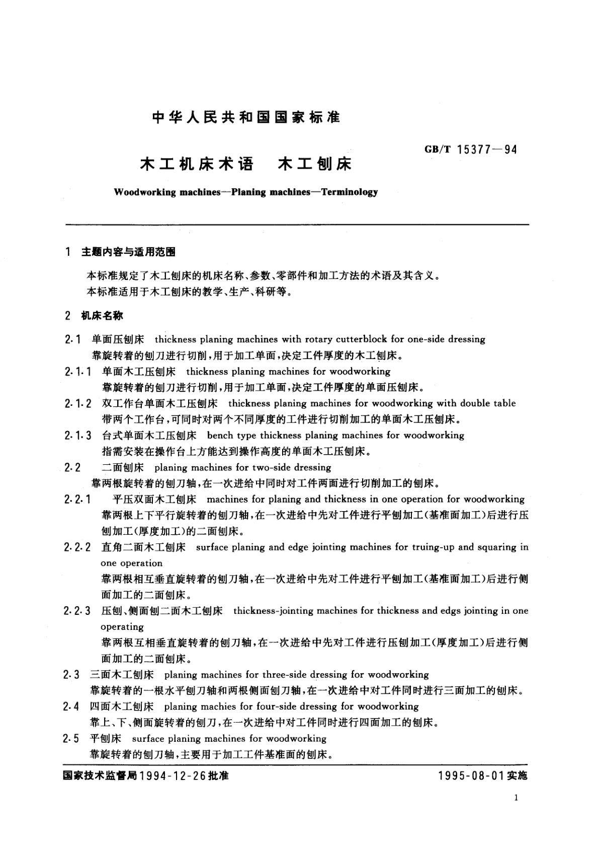 GB/T 15377-1994 木工机床术语　木工刨床