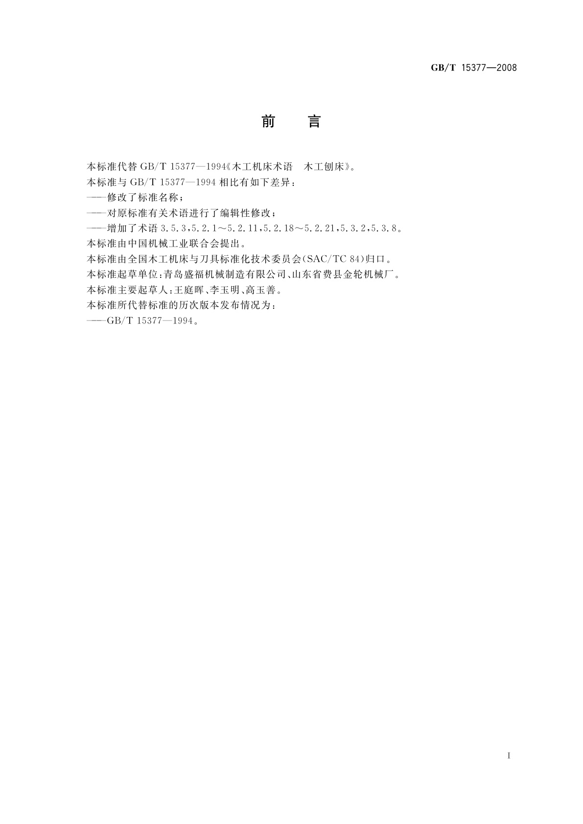 GB/T 15377-2008 木工机床术语　刨床