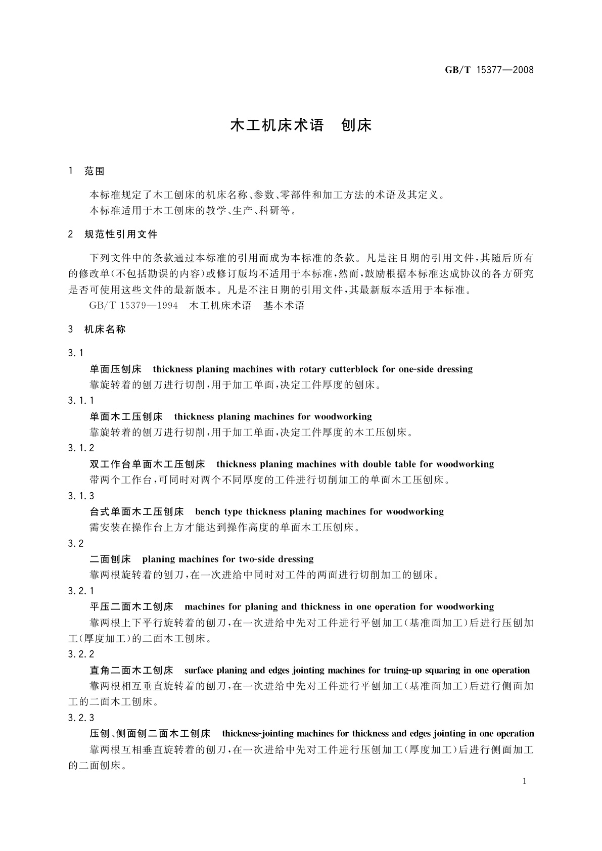GB/T 15377-2008 木工机床术语　刨床