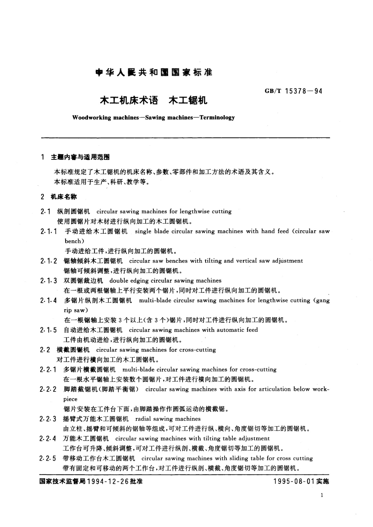 GB/T 15378-1994 木工机床术语　木工锯机