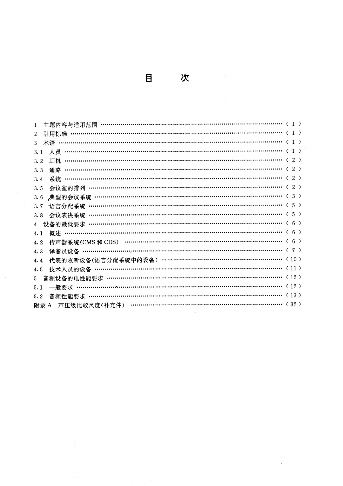 GB/T 15381-1994 会议系统电及音频的性能要求