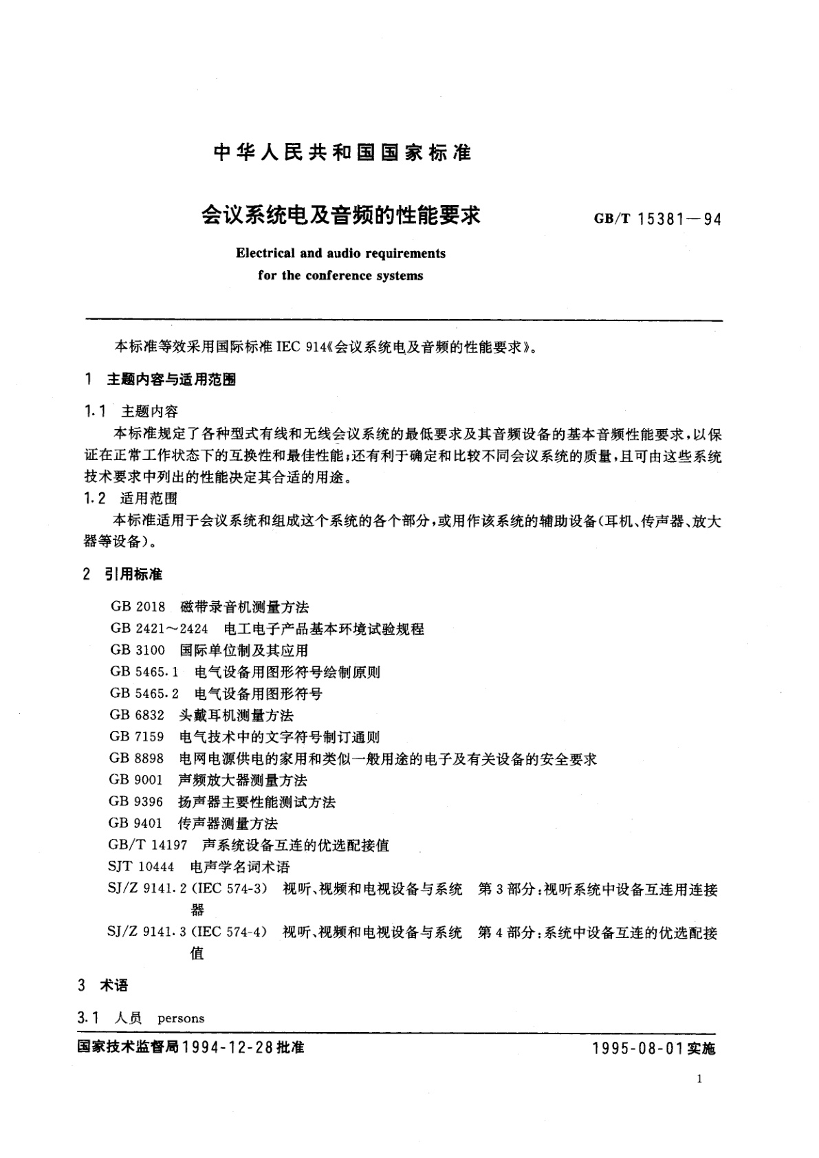 GB/T 15381-1994 会议系统电及音频的性能要求