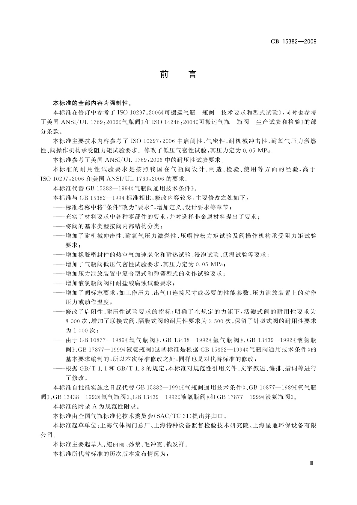 GB/T 15382-2009 气瓶阀通用技术要求