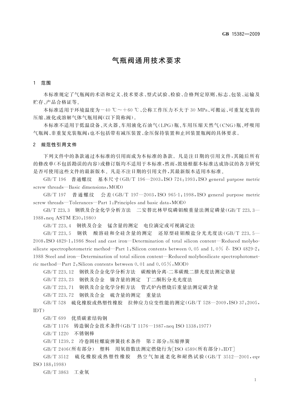 GB/T 15382-2009 气瓶阀通用技术要求