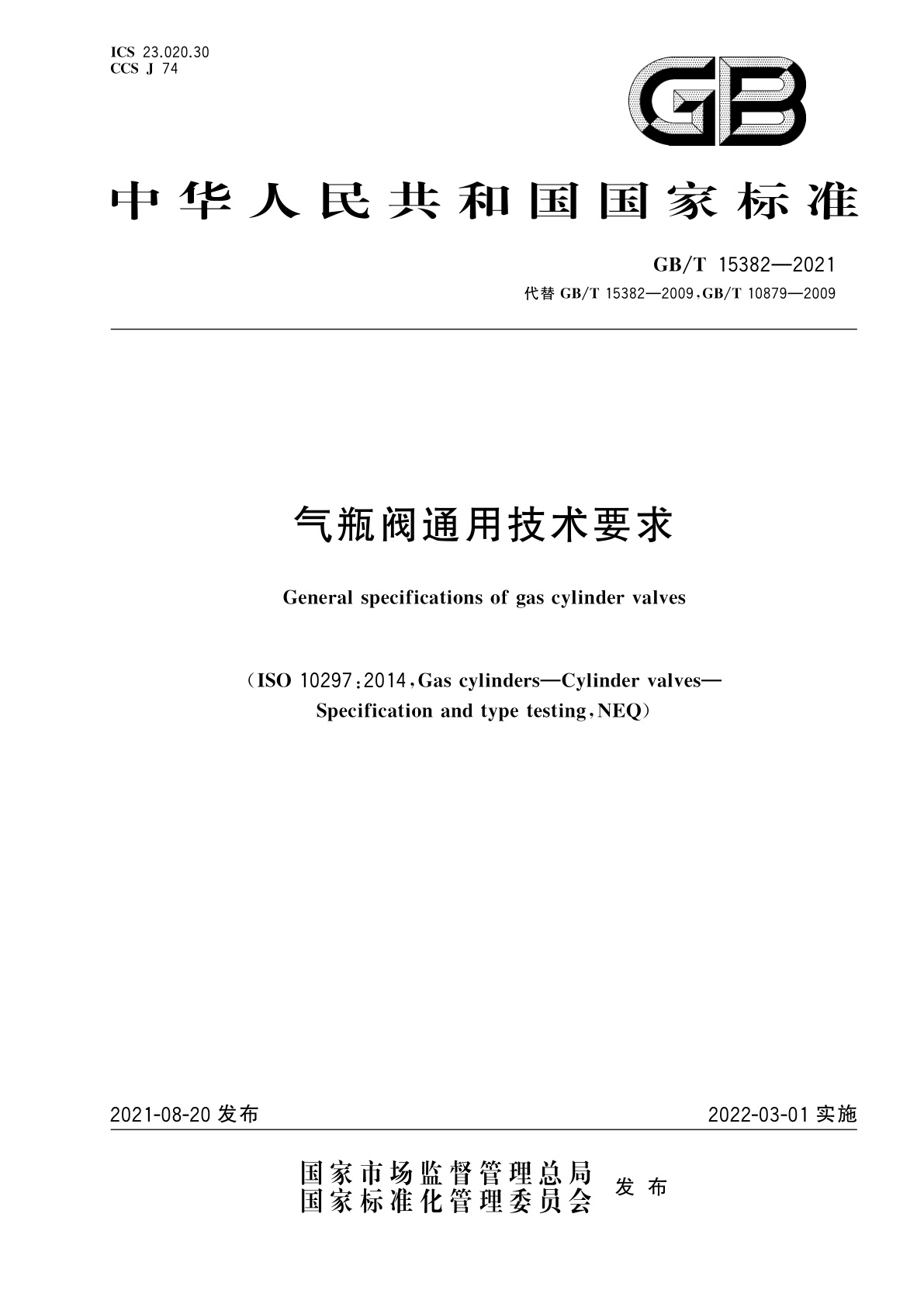 GB/T 15382-2021 气瓶阀通用技术要求