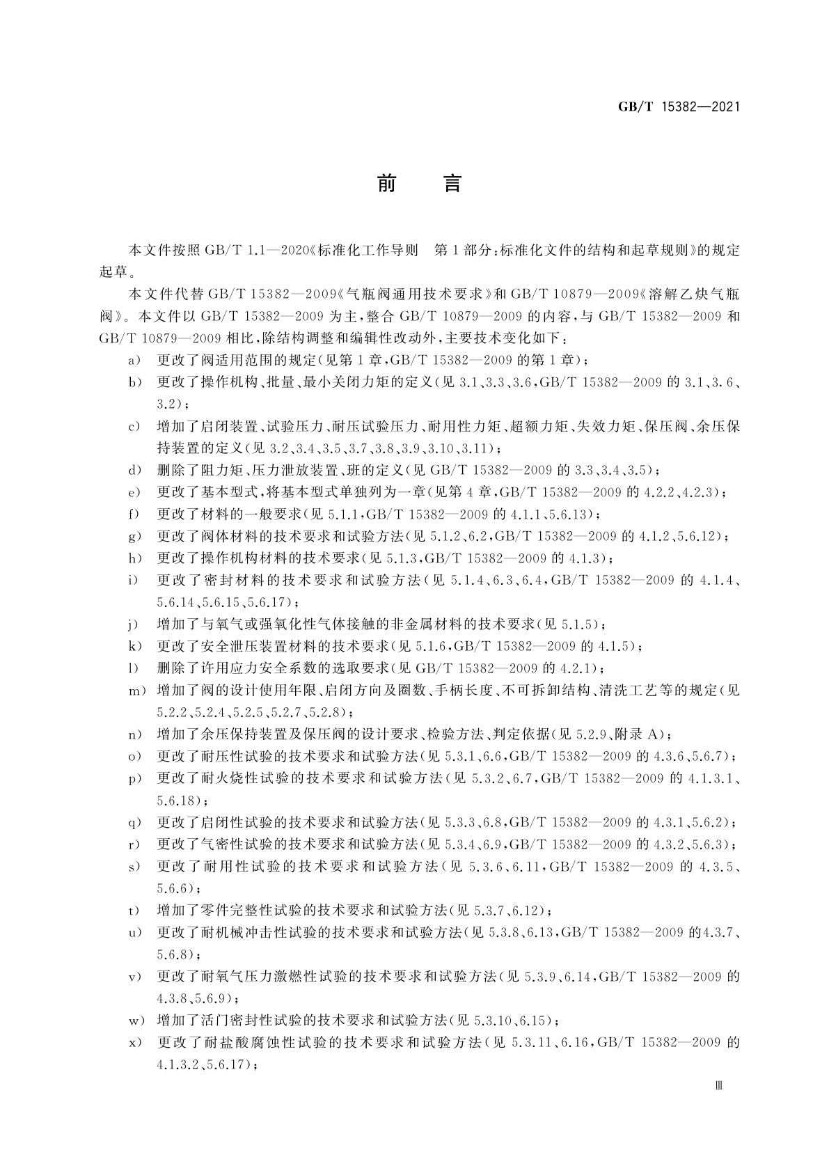 GB/T 15382-2021 气瓶阀通用技术要求