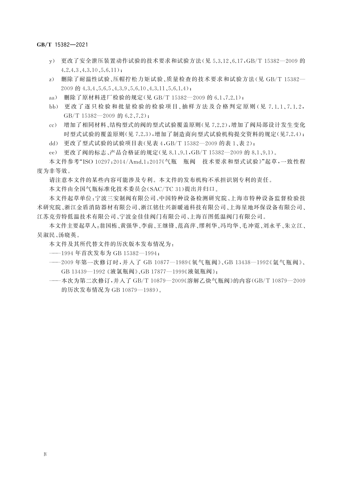 GB/T 15382-2021 气瓶阀通用技术要求