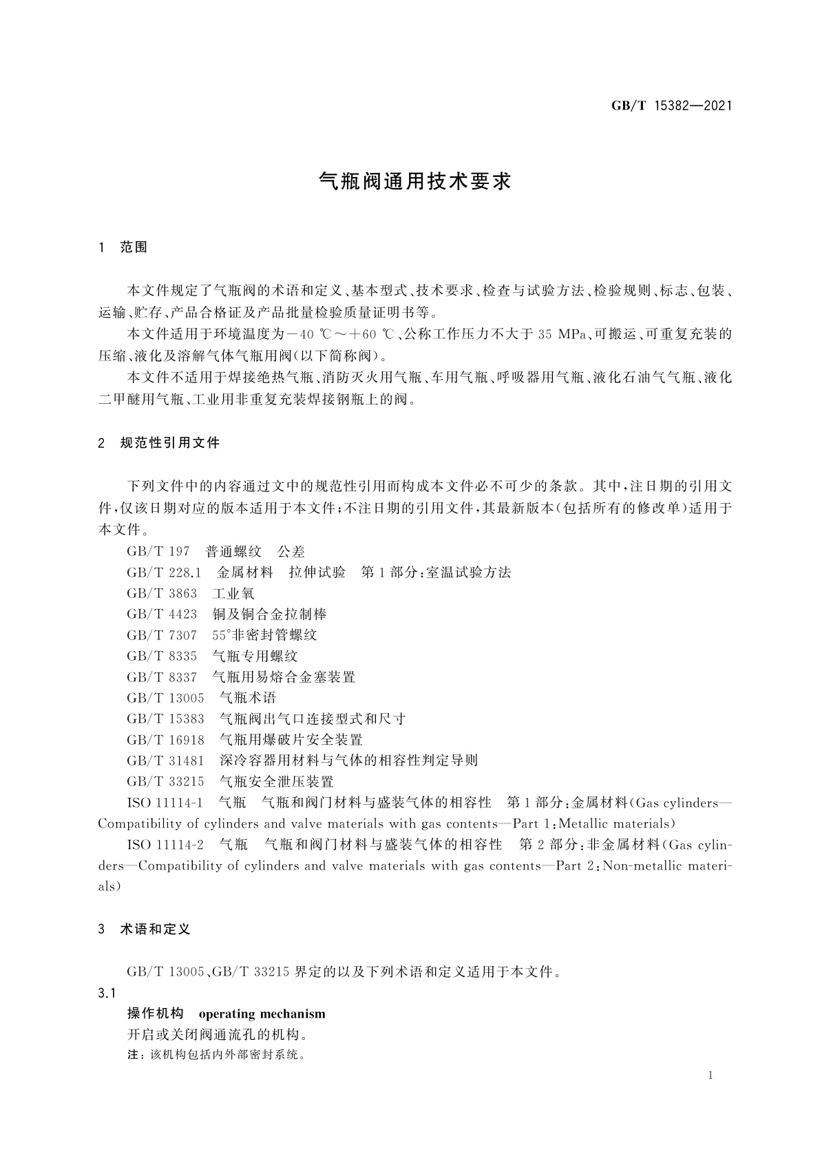 GB/T 15382-2021 气瓶阀通用技术要求