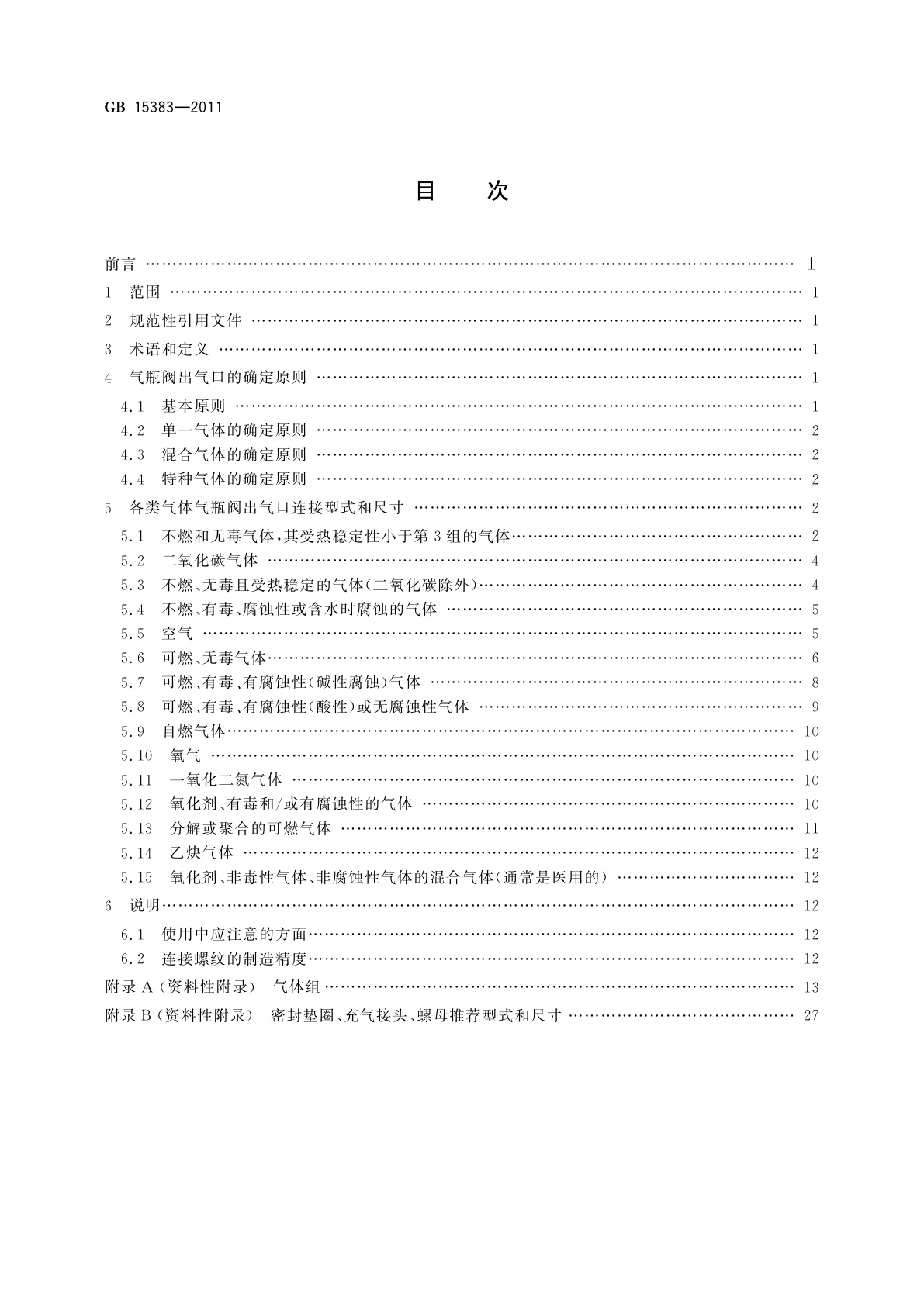GB/T 15383-2011 气瓶阀出气口连接型式和尺寸