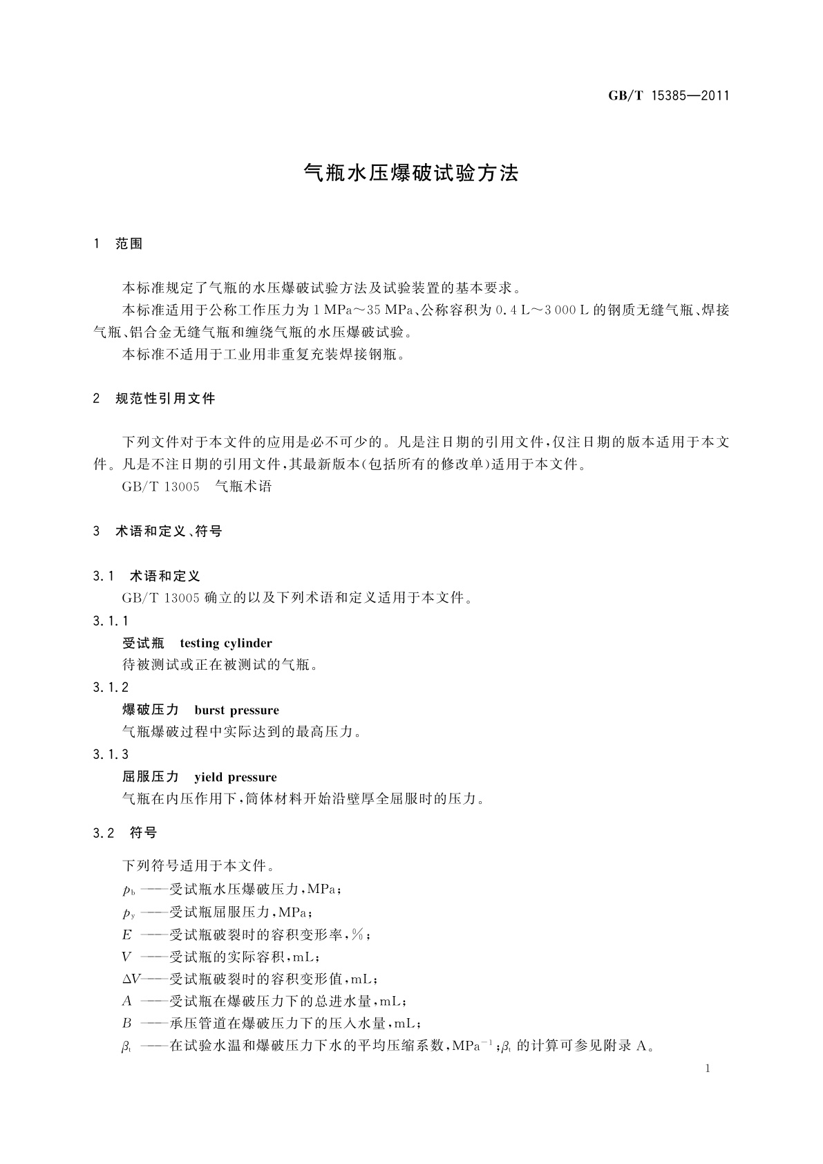 GB/T 15385-2011 气瓶水压爆破试验方法