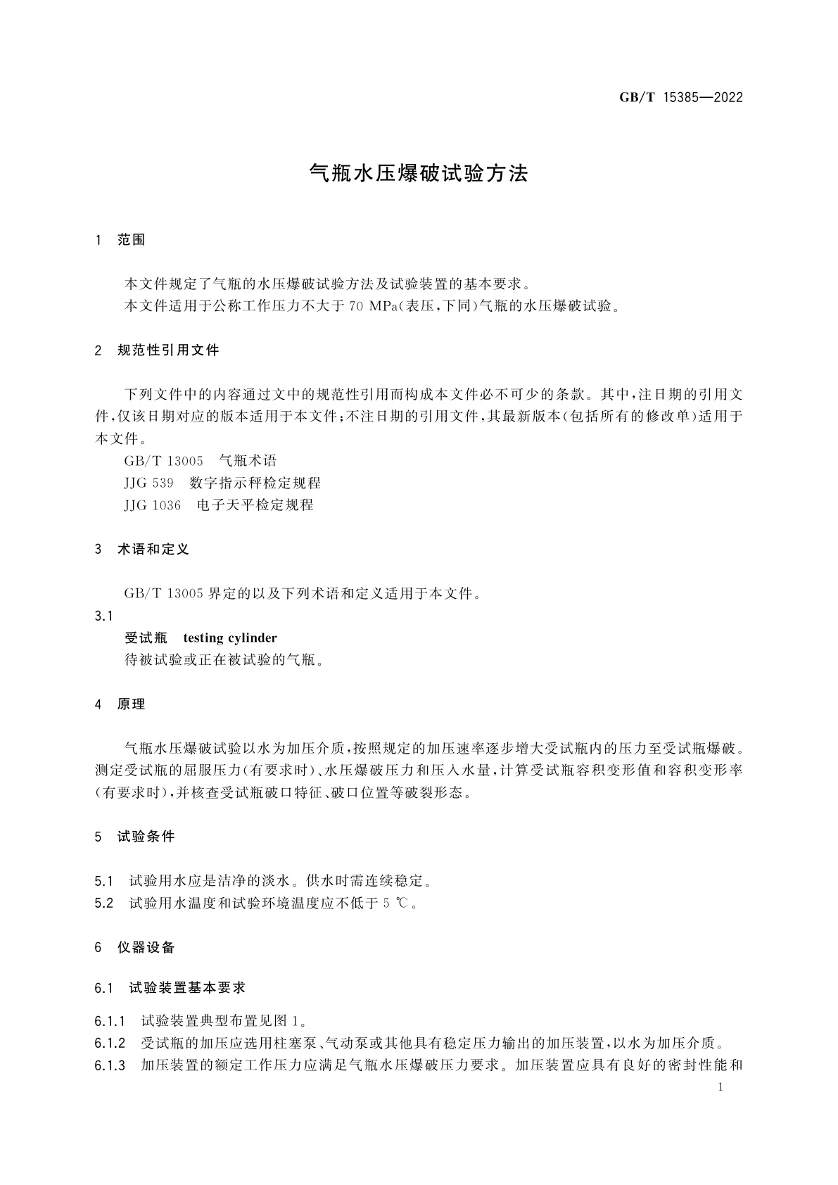 GB/T 15385-2022 气瓶水压爆破试验方法