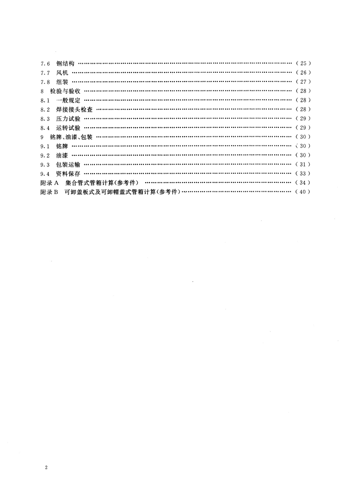 GB/T 15386-1994 空冷式换热器