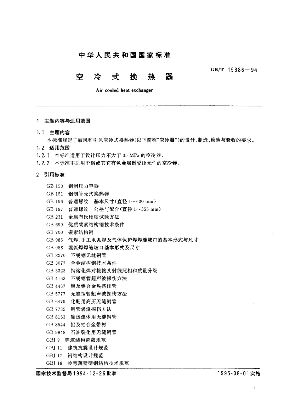 GB/T 15386-1994 空冷式换热器