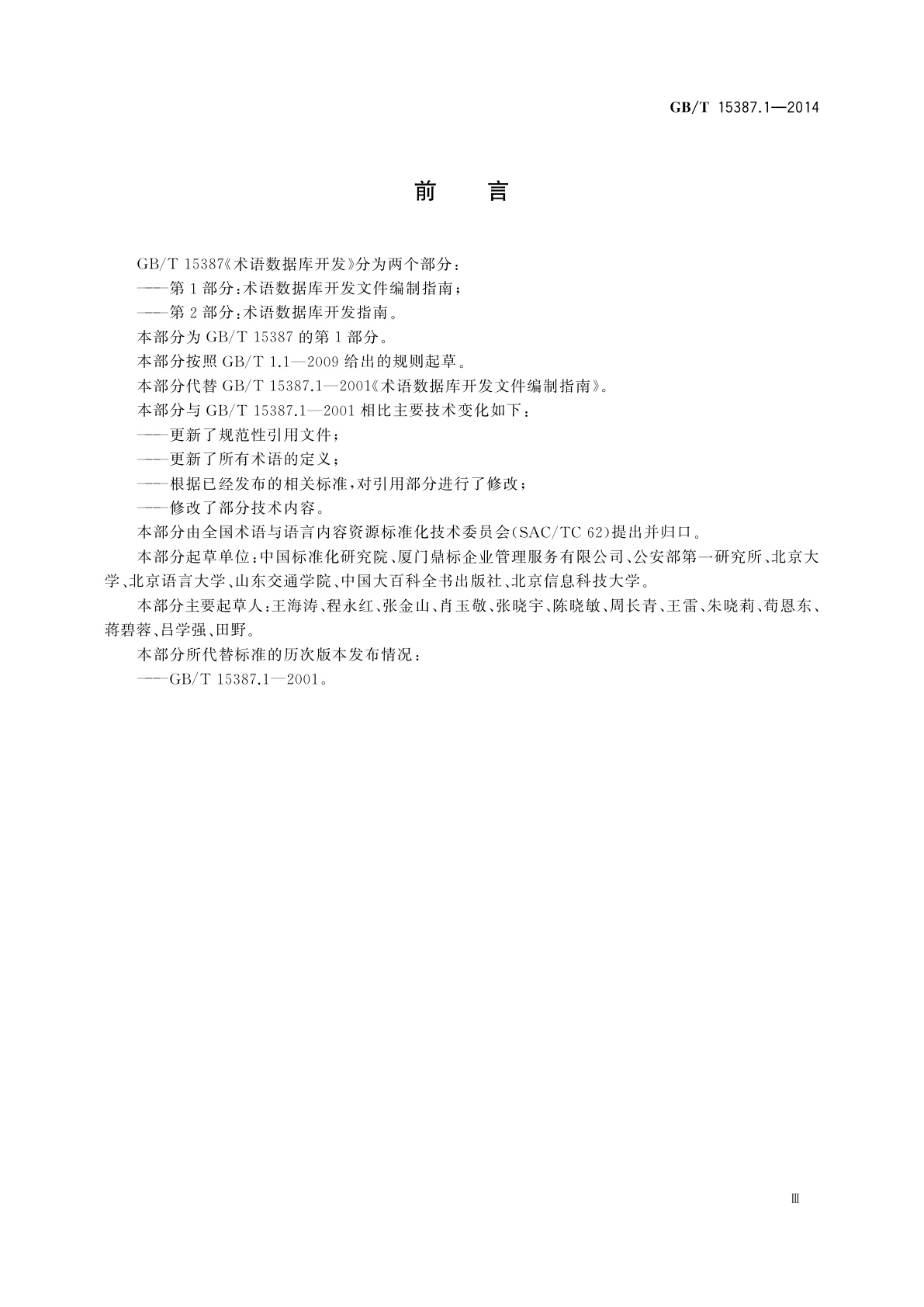 GB/T 15387.1-2014 术语数据库开发文件编制指南