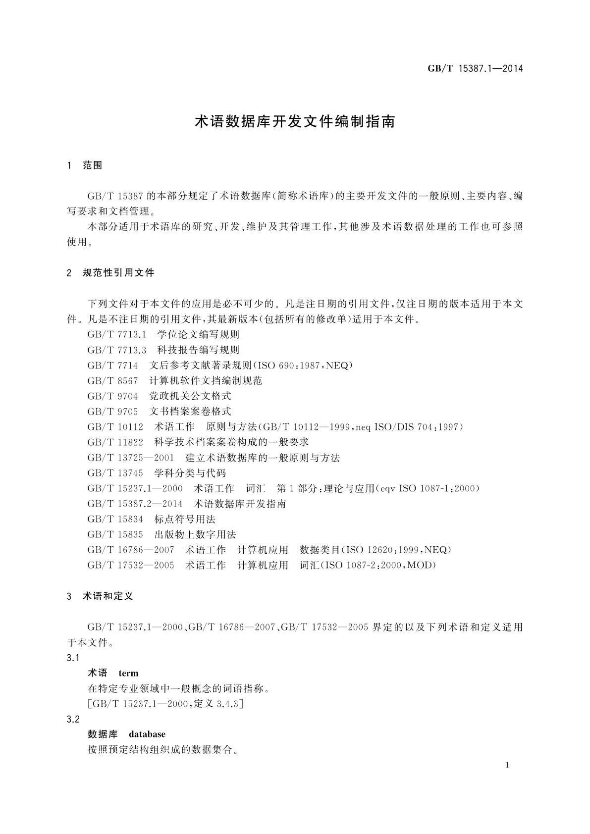 GB/T 15387.1-2014 术语数据库开发文件编制指南