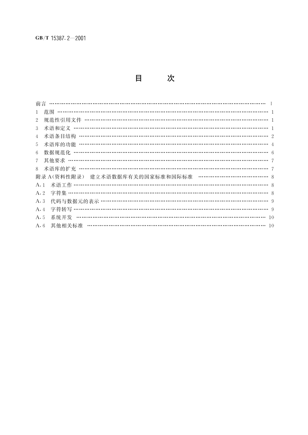 GB/T 15387.2-2001 术语数据库开发指南