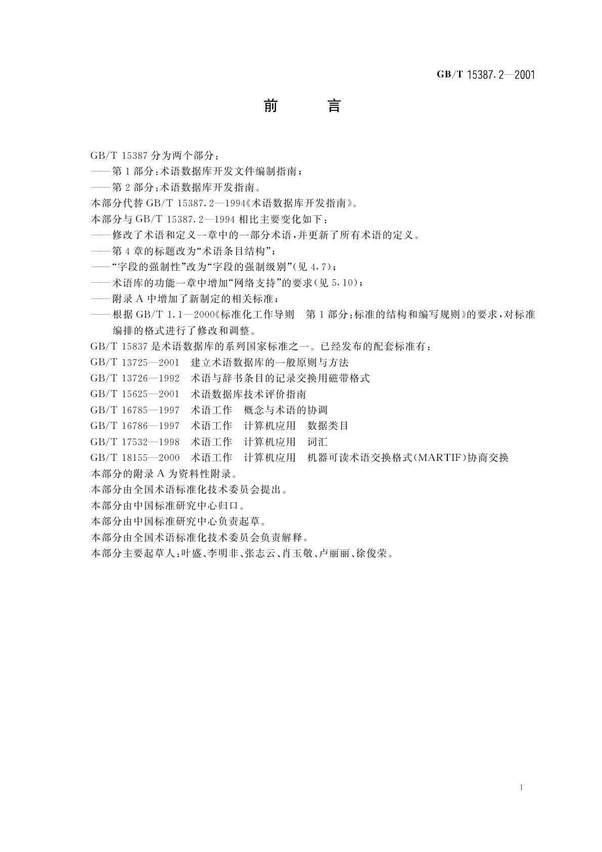 GB/T 15387.2-2001 术语数据库开发指南