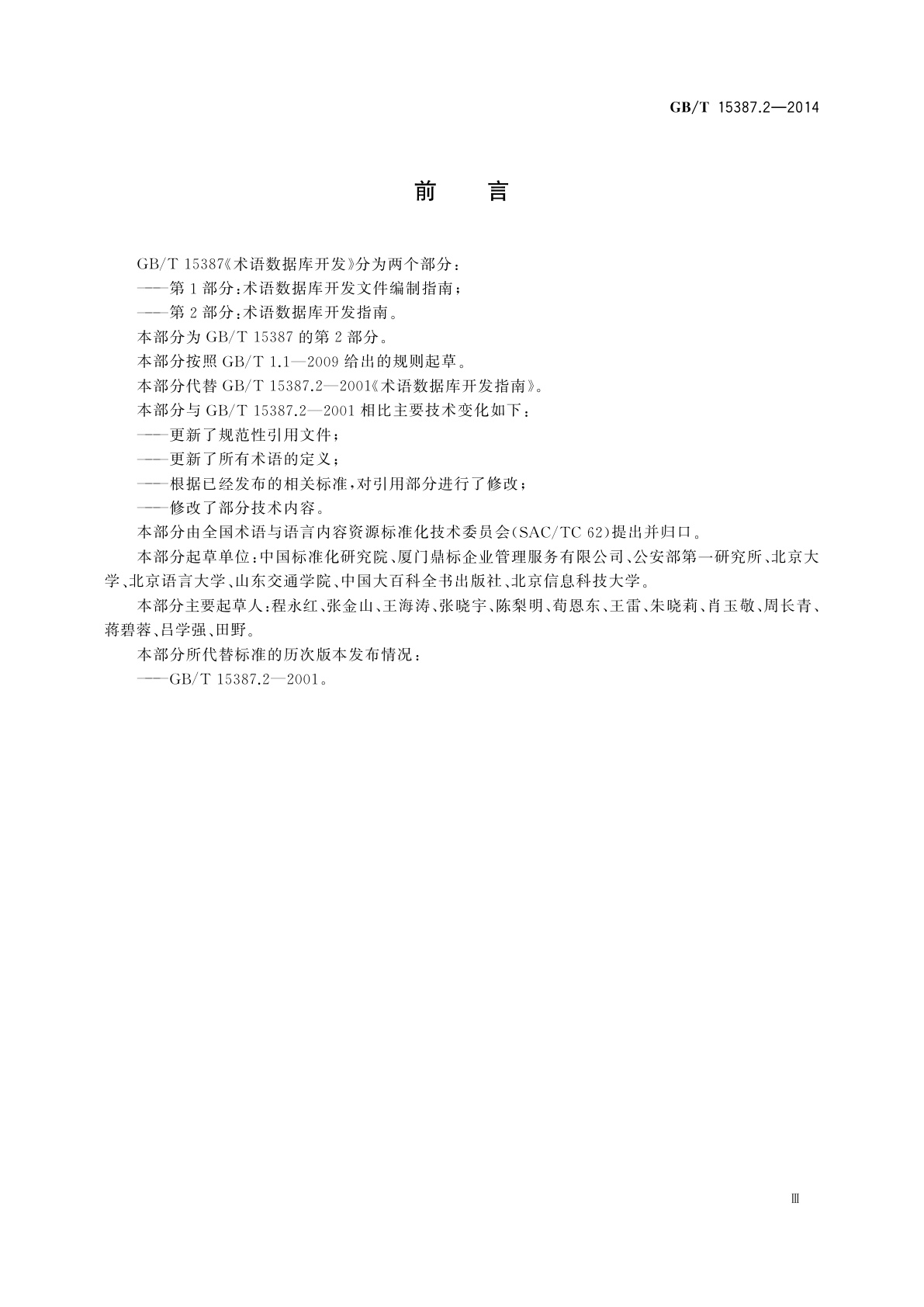 GB/T 15387.2-2014 术语数据库开发指南