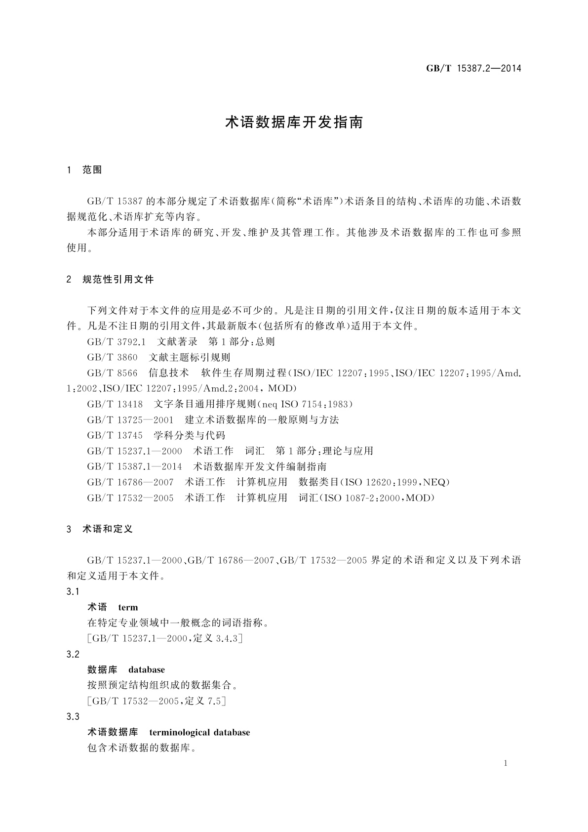 GB/T 15387.2-2014 术语数据库开发指南