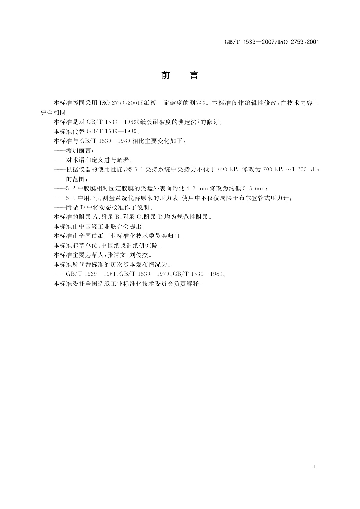 GB/T 1539-2007 纸板　耐破度的测定