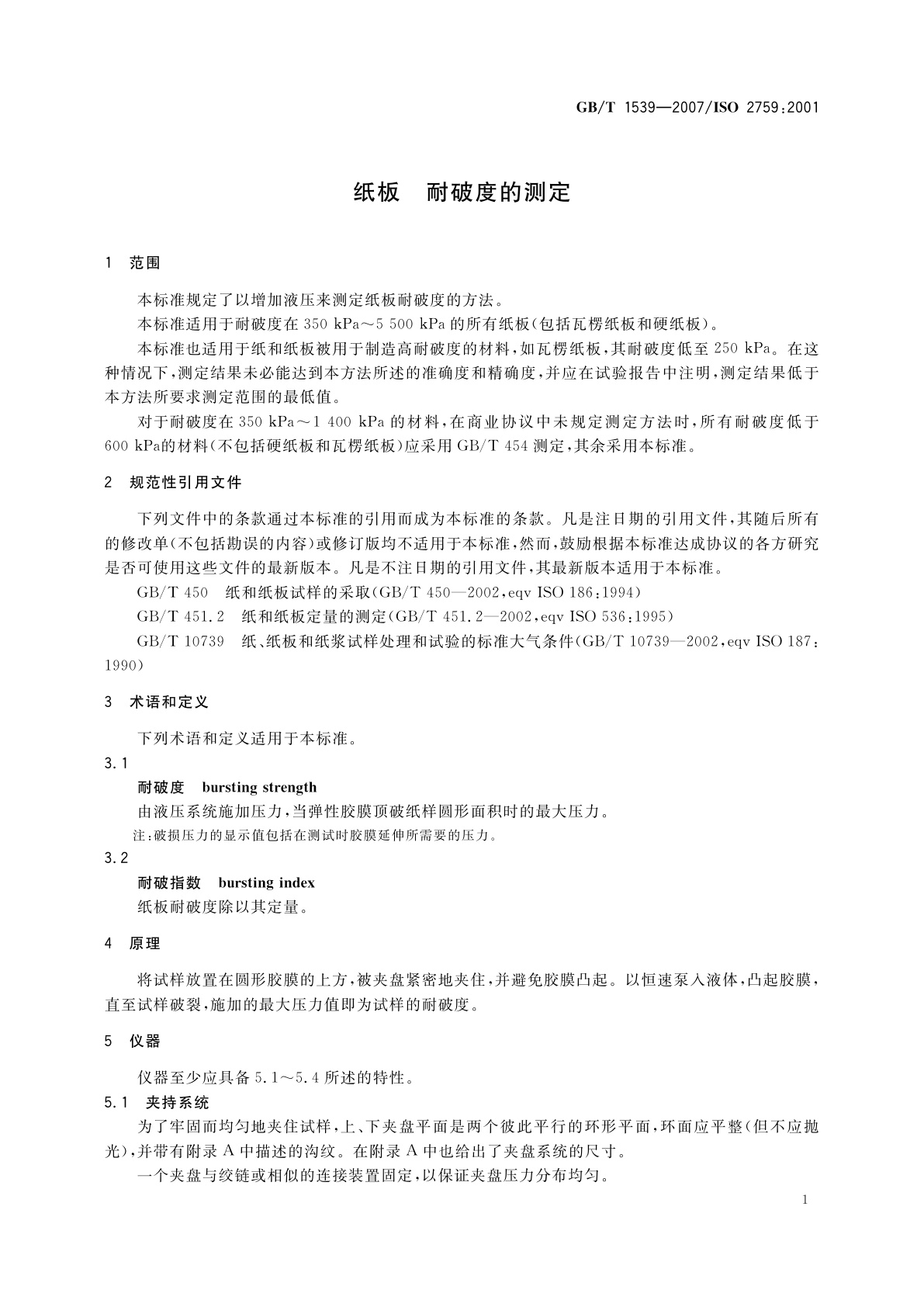 GB/T 1539-2007 纸板　耐破度的测定