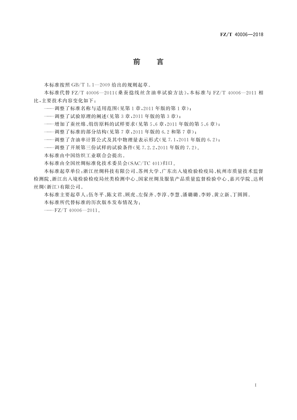 FZ/T 40006-2018 蚕丝含油率试验方法