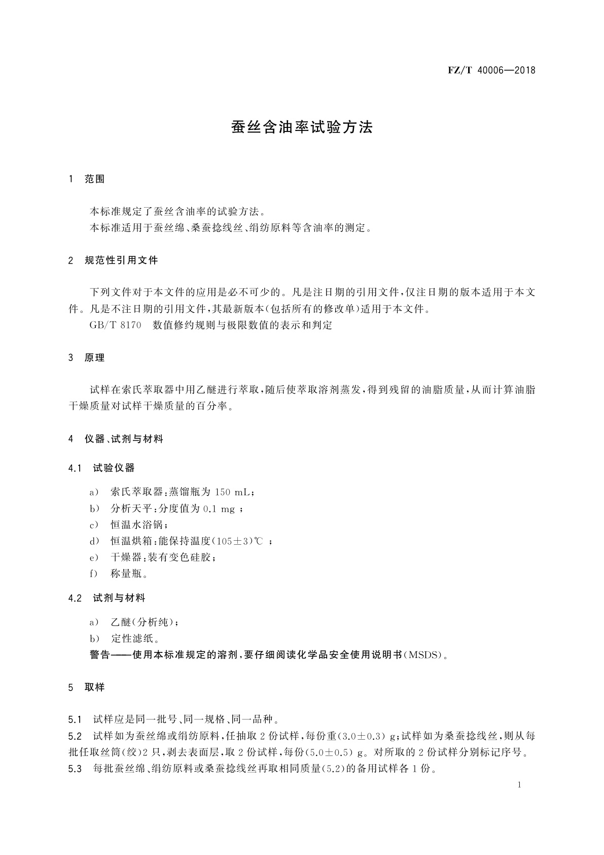 FZ/T 40006-2018 蚕丝含油率试验方法