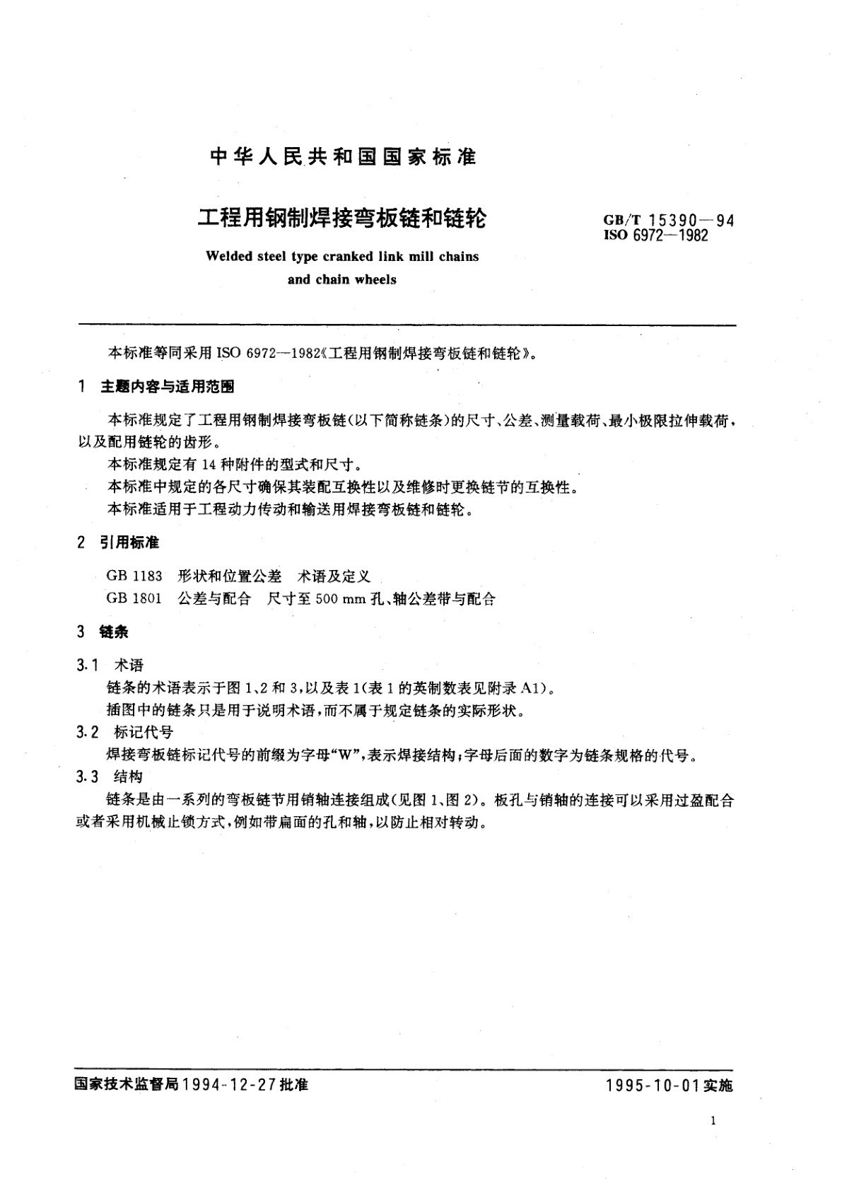 GB/T 15390-1994 工程用钢制焊接弯板链和链轮